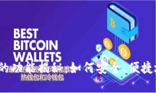 展现的
tp钱包的功能揭秘:如何安全、便捷地卖币?