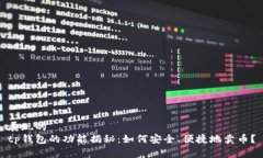 展现的  tp钱包的功能揭秘：如何安全