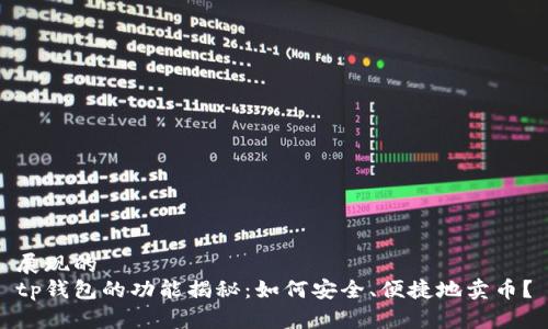 展现的
tp钱包的功能揭秘:如何安全、便捷地卖币?