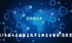 2023年国内区块链系统平台排名全解析