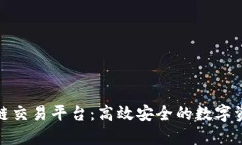 揭秘利一区块链交易平台:高效安全的数字资产交易新选择