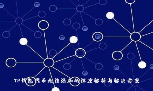 TP钱包代币无法添加的深度解析与解决方案