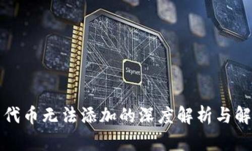 TP钱包代币无法添加的深度解析与解决方案
