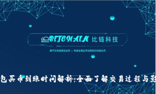 : TP钱包买币到账时间解析:全面了解交易过程与影响因素