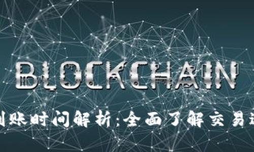 : TP钱包买币到账时间解析:全面了解交易过程与影响因素