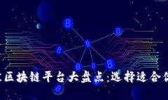 2023年最佳区块链平台大盘点：选择适