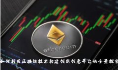 如何利用区块链技术构建创新创意平台