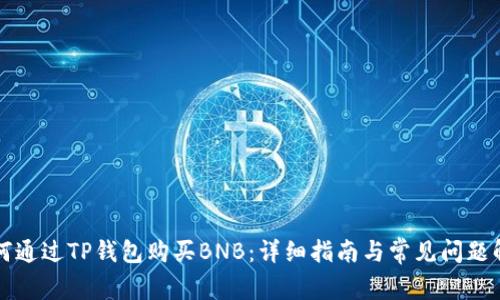 如何通过TP钱包购买BNB:详细指南与常见问题解析