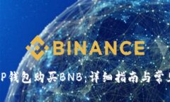 如何通过TP钱包购买BNB：详细指南与常