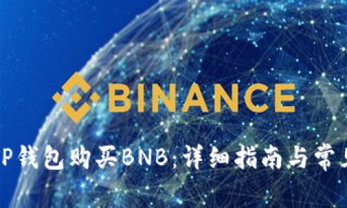 如何通过TP钱包购买BNB:详细指南与常见问题解析