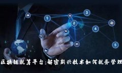 区块链税筹平台：解密新兴技术如何税