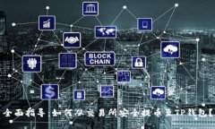 全面指导：如何从交易所安全提币至