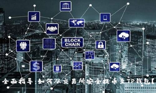 全面指导:如何从交易所安全提币至TP钱包?