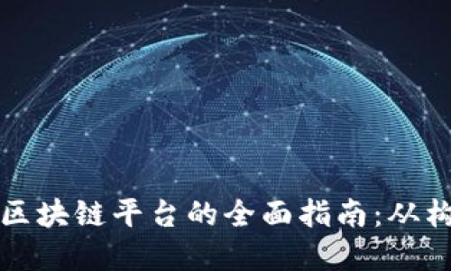 国内建立区块链平台的全面指南:从构思到实现