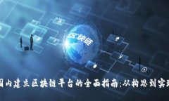 国内建立区块链平台的全面指南：从构
