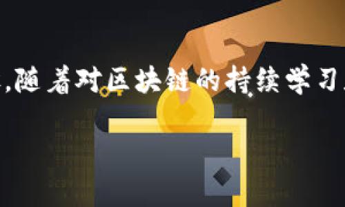   如何在苹果手机上下载TP钱包视频并快速上手使用 / 
 guanjianci TP钱包, 苹果手机, 下载视频, 区块链 /guanjianci 

什么是TP钱包？
TP钱包是一款广泛使用的数字资产管理工具，它支持多种主流区块链及其代币的存储、发送和接收。由于区块链技术的逐渐普及，越来越多的用户开始关注和使用这些数字资产，而TP钱包则为这些用户提供了便捷的管理平台。除了储存和交易功能外，TP钱包还提供了DeFi（去中心化金融）、NFT（非同质化代币）等多种热门功能，让用户更好地参与到区块链的世界中。

苹果用户在使用TP钱包时，常常会遇到一系列关于如何下载和使用TP钱包视频的问题。在文章中，我们将详细介绍如何在苹果手机上下载TP钱包视频，并为您提供一些实用的上手技巧。

如何在苹果手机上下载TP钱包视频
首先，我们需要明确的是，TP钱包本身不直接提供视频下载功能。然而，用户可以通过多种方式获取相关视频内容。以下是几个推荐的方法：

h41. 使用YouTube等平台进行查找/h4
很多用户会在YouTube等视频平台上发布关于TP钱包的使用教程和介绍视频。您可以在YouTube的搜索框中输入“TP钱包教程”或“TP钱包使用”，搜索相关内容。

在找到想要的视频后，您可以直接在YouTube上观看，也可以使用视频下载工具和应用程序，从而将视频下载到您的手机上。例如，可以使用“Documents”这个应用程序，配合在线下载网站，轻松下载所需视频。

h42. 利用社交媒体和社区资源/h4
除了YouTube，许多用户在社交媒体平台（如Twitter, Facebook, 国内的微博等）和区块链社区中分享使用经验和视频。您可以浏览相关社区帖子，找到有价值的内容。此外，像Reddit这样的讨论区也有很多关于TP钱包的信息和视频资源。

h43. 参加在线课程和网络研讨会/h4
为了更深入地了解TP钱包，您还可以参加一些在线课程或网络研讨会。这些课程通常会提供视频资料，并附带学习资料和社群支持。通过这些途径，您不仅能够学会如何使用TP钱包，还可能获得一些高级技巧。

可能面临的下载问题及解决方案
在下载TP钱包相关视频时，用户可能会面临一些问题。以下是一些常见的问题以及相应的解决方案。

h4问题一：视频无法下载/h4
如果您发现自己无法下载TP钱包相关视频，可能是多种原因造成的：网络问题、下载工具限制或视频权限设置等。首先，请检查您的网络连接是否正常，尝试重启网络或更换网络环境。有时，简单的网络连接问题就会导致下载失败。

其次，确保您使用的下载工具或应用程序是最新版本，有些工具在之前的版本中可能存在限制。可以去应用商店下载更新或寻找其他工具进行尝试。

此外，某些视频可能由于版权原因而设定了下载权限。如果是这样，您只能在线查看，而不能下载。可考虑联系视频发布者，询问相关权限或查找其他来源的相似内容。

h4问题二：下载视频后无法播放/h4
如果下载后的视频无法播放，可能是因为文件格式不兼容。不同的视频下载工具有可能将视频保存为不同的格式，而您的手机可能不支持某种特定的格式。您可以尝试用视频转换软件将文件格式转换为苹果手机支持的格式，例如MP4等，转换后再试着播放。

另外，下载过程中可能出现了数据损坏，导致视频文件无法正常播放。在这种情况下，您需要重新下载视频，确保下载过程中网络连接稳定。

h4问题三：找不到合适的资源/h4
如果您在寻找TP钱包视频时感觉资源匮乏，可以尝试扩大搜索范围。可以使用不同的关键词组合进行搜索，比如“TP钱包使用教程”、“如何使用TP钱包进行交易”等。多样化的关键字有助于您找到更多优质资源。

此外，您可以关注相关的区块链社区和论坛，通常会有人分享最新的视频和教程链接，这些地方也是获取信息的重要来源。社交平台上的一些专业用户和影响者也常常会分享自己的经验和视频资源，务必留意相关动态。

如何快速上手使用TP钱包
下载视频只是学习的一部分，如何快速有效地使用TP钱包才是关键。以下是一些快速上手的建议：

h41. 学习基础知识/h4
在使用TP钱包之前，了解区块链和数字资产的基本知识是非常重要的。您可以先浏览一些基础性的文章或视频，了解区块链的工作原理、数字货币的市场行情等。掌握这些基础知识，对您后续的使用将大有裨益。

h42. 掌握钱包基本操作/h4
下载并安装TP钱包后，您需要进行钱包的创建或导入。在进行此操作时，务必保存好助记词和私钥，因为丢失这些信息将导致您无法找回钱包里的资产。完成钱包 setup 后，尝试进行一些简单的转账和接收操作，熟悉用户界面和各项功能。

h43. 参加在线课程或群组互动/h4
为了更好的掌握TP钱包的使用，建议您加入一些相关的在线课程或社交媒体群组，与其他用户进行积极互动。您可以通过问答、经验分享等方式，快速获取到有价值的信息和技巧。

h44. 经常更新学习/h4
区块链技术日新月异，新功能和新项目层出不穷。为了不落后于时代，保持对TP钱包及其生态系统的关注是十分重要的。可以定期查看官方微信公众号、社区公告和各大新闻网站，了解最新动态。同时，也可以通过阅读行业报告和分析，提升自己的投资眼光和决策能力。

总结
在苹果手机上下载TP钱包视频并快速上手并非一件困难的事情。了解如何搜索视频资源、解决潜在下载问题，掌握基本操作和常识，这些都是成功使用TP钱包的重要步骤。随着对区块链的持续学习和投资策略的不断，您将能在这个快速发展的领域中占得先机。

希望这篇文章能够对您使用TP钱包有所帮助！如果有更多问题，欢迎在相关社区交流与分享。