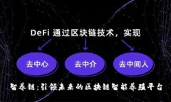 智养链：引领未来的区块链智能养殖平