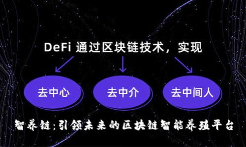 智养链:引领未来的区块链智能养殖平台