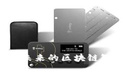 智养链:引领未来的区块链智能养殖平台