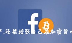   如何轻松创建TP钱包并确保安全性和