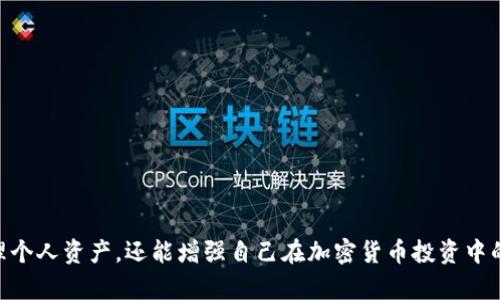   如何轻松创建TP钱包并确保安全性和可靠性？ / 
 guanjianci TP钱包, 创建钱包, 加密货币, 安全性 /guanjianci 

一、什么是TP钱包？
TP钱包是一款多功能的加密货币钱包，支持多种数字资产的管理，包括主流的比特币、以太坊及其ERC20代币。TP钱包以其用户友好、界面简洁以及高安全性而受到广泛欢迎。TP钱包不仅可以进行数字资产的存储，还支持跨链操作和交易，能够为用户提供全面的加密货币管理服务。

二、创建TP钱包的步骤
创建TP钱包的过程既简单又直观，以下是详细步骤。

h41. 下载TP钱包应用/h4
首先，用户需要根据自己的设备，前往各大应用商店（如Apple App Store或Google Play Store）搜索并下载“TP钱包”。在下载之前，确保选择官方版本，以防下载到假冒或恶意软件。

h42. 安装并打开应用/h4
下载完成后，请按照提示安装应用并打开TP钱包。启动后，用户会看到欢迎界面，通常会有两个选项：创建新钱包和导入已有钱包。选择“创建新钱包”。

h43. 设置安全密码/h4
接下来，用户需要设置一个安全密码。这一步非常重要，建议使用包含大写字母、小写字母、数字及特殊字符的复杂密码，以确保钱包的安全性。确保密码记住，同时也可以选择将其记录在安全的地方。

h44. 备份助记词/h4
随后，TP钱包会生成一组助记词，通常是12个或24个随机单词。用户必须将这些助记词写下来并妥善保存，这在钱包被遗失或被重装时是恢复钱包的唯一方法。切勿将助记词泄露给任何人。

h45. 确认助记词/h4
创建过程的最后一步，用户需要确认助记词的正确性。TP钱包会随机显示助记词，用户需要按顺序选择出自己记录的单词，确保无误后方可完成钱包创建。

h46. 使用TP钱包/h4
完成上述步骤后，用户就可以开始使用TP钱包了。用户可以进行充值、交易和管理自己的数字资产。

三、TP钱包的安全性和可靠性
在数字货币的世界中，安全性是每位投资者的首要考虑因素。TP钱包已经采取了一系列措施来保障用户资产安全：

h41. 私钥控制/h4
TP钱包采用“非托管”模式，用户的私钥完全由用户自己掌控，这样即使平台发生安全问题，也不会影响到用户的资产。同时，用户定期备份助记词以防丢失，增强了资产的安全性。

h42. 数据加密/h4
TP钱包对用户的敏感数据进行了加密处理，包括密码和助记词，确保即使数据在传输过程中也不会被恶意攻击者获取。同时，TP钱包应用也定期更新，修复潜在的安全漏洞。

h43. 多层安全机制/h4
除了基本的密码保护，TP钱包还支持指纹识别和面部识别等生物识别技术。这些附加的安全措施大大增强了钱包的安全系数，更加方便用户操作。

四、常见问题解析

h4问题1：TP钱包的助记词丢失怎么办？/h4
助记词是访问和恢复TP钱包的关键，丢失助记词将导致用户无法访问其钱包和资产。如果助记词丢失且没有备份，那么用户将无法恢复钱包，资产将丢失。因此，在创建钱包后，务必要妥善保存助记词，建议多份备份并存放在多个安全的位置。此外，用户可考虑使用一些硬件钱包来进一步增强安全性。此类钱包产生的助记词同样需要保管妥当，防止丢失。

h4问题2：TP钱包为什么不支持法币交易？/h4
TP钱包的设计初衷是服务于加密货币资产管理，因此其重点在于让用户便捷地管理和交易各种数字货币，而法币交易涉及复杂的货币监管政策。由于各国对法币领域的监管法规不同，TP钱包选择只支持数字资产的交易，以降低法律风险。同时，用户可通过其他交易平台实现法币的买入和兑换，再将兑换后的数字资产转入TP钱包中。

h4问题3：如何通过TP钱包进行跨链转账？/h4
TP钱包的跨链功能是其一大亮点，用户可以方便地在不同的区块链网络间转移资产。要利用这一功能，用户需要注意以下几点：
1. 选择“转账”功能，点击进入跨链转账界面。
2. 选择您希望发送的资产以及接收的资产，并填写对方的地址信息。
3. 确认转账后，TP钱包会自动将数字资产通过跨链技术完成转账，用户只需耐心等待确认即可。
请注意，由于区块链网络速度和拥堵情况不同，跨链转账可能会有不同的时间延迟，因此务必确保发送信息的准确性，以免造成资产损失。

总结
TP钱包作为一款强大的数字资产管理工具，其简单的创建流程和多重安全措施使其成为广大用户的首选。通过学习如何创建并保护您的TP钱包，用户不仅能有效管理个人资产，还能增强自己在加密货币投资中的安全性。无论是新手还是资深玩家，都能在TP钱包中找到合适的功能来满足他们的需求。希望通过本文的介绍，您能顺利创建TP钱包，安全高效地管理您的数字资产。