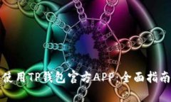 如何安全下载和使用TP钱包官方APP：全