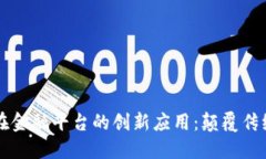区块链技术在金融平台的创新应用：颠