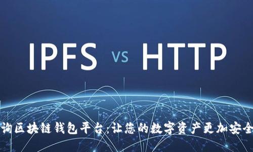 权威查询区块链钱包平台:让您的数字资产更加安全和透明