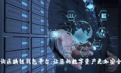 权威查询区块链钱包平台：让您的数字