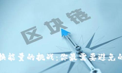 TP钱包兑换能量的挑战:你最需要避免的三大误区
