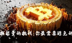 TP钱包兑换能量的挑战：你最需要避免