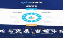 区块链平台的应用与发展：当前市场现