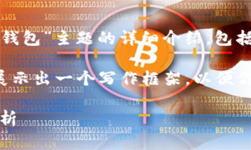 提示：根据你的请求内容，下面是一个针对“TP钱包”主题的详细介绍，包括吸引用户的、关键词、正文内容以及相关问题。

请注意，由于文本字数的限制，下面的内容将展示出一个写作框架，以便你更好地展开最终内容。

TP钱包：用户体验、功能、优势和适用性全面解析