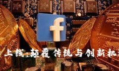 全新区块链平台上线：颠覆传统与创新