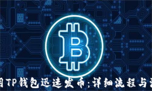 
如何利用TP钱包迅速发币：详细流程与注意事项