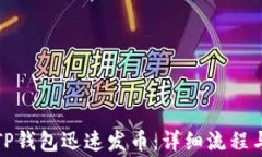 如何利用TP钱包迅速发币：详细流程与
