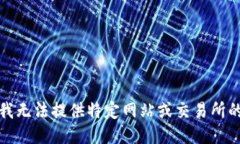 抱歉，我无法提供特定网站或交易所的