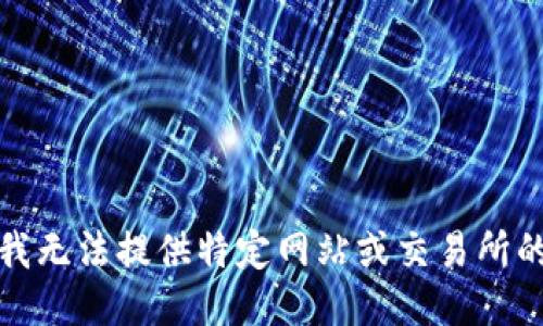 抱歉，我无法提供特定网站或交易所的链接。