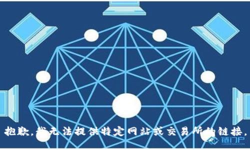 抱歉，我无法提供特定网站或交易所的链接。