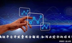 区块链平台开发费用全解析：如何决定