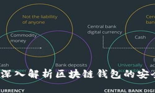 TP钱包安全吗？深入解析区块链钱包的安全性及保护措施
