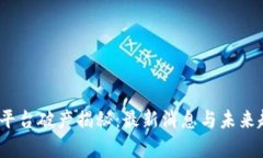 :区块链平台破产揭秘：最新消息与未