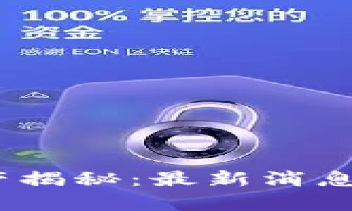 :区块链平台破产揭秘:最新消息与未来趋势分析