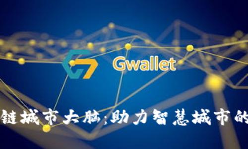 探秘区块链城市大脑:助力智慧城市的全新平台
