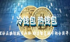 探秘区块链城市大脑：助力智慧城市的