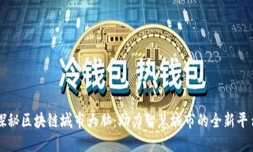 探秘区块链城市大脑:助力智慧城市的全新平台