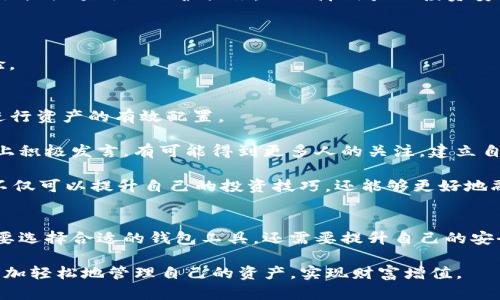   TP钱包官方网：全面解析数字资产管理与安全性 / 
 guanjianci TP钱包, 数字资产, 加密货币, 钱包安全 /guanjianci 

引言：数字货币时代的选择
随着区块链技术的迅猛发展，数字货币逐渐成为现代金融的重要组成部分。其中，各类数字资产管理工具如钱包的出现，使得用户能够更加便捷、安全地存储和交易数字资产。TP钱包作为一款备受关注的数字资产钱包，其官方平台的功能与特点令人瞩目。本文将深入探讨TP钱包的核心价值、安全性以及用户在使用过程中需注意的问题。

TP钱包的简介与功能
TP钱包是一款多功能的数字钱包，支持多种主流与冷门的加密货币。它不仅提供简单的数字资产管理方式，还具备多样化的功能，如交易、兑换、转账等。TP钱包的用户界面友好，方便用户快速上手，同时也提供了丰富的社区支持与在线指导。

TP钱包的核心功能包括：
ul
    li资产管理：用户可以方便地管理其数字资产，包括查看余额、交易记录等。/li
    li交易功能：支持快速交易，用户可以直接在钱包内进行买卖，非常方便。/li
    li安全防护：TP钱包采用多重加密技术，保障用户资产安全，同时还提供冷钱包选项。/li
    li多币种支持：除了主流的比特币、以太坊，TP钱包还支持许多其他数字资产，增强了用户的选择余地。/li
    li社区及客服支持：TP钱包拥有活跃的用户社区，提供问题解答和技术支持。/li
/ul

安全性：如何保障用户资产安全
在数字资产交易中，安全性是用户最为关注的问题之一。TP钱包在这方面采取了多种措施，以确保用户的资产安全。

首先，TP钱包使用了先进的加密技术，包括公钥和私钥加密方式，确保用户的资金不被黑客入侵。每个用户的私钥都只存储在用户的设备上，而不是在TP钱包的服务器上，这样即使服务器受到攻击，用户的资产也不会受到影响。

其次，TP钱包还提供了一些额外的安全机制。例如，用户可设定交易密码，防止未授权访问。针对高频交易，设置二次确认的机制，减少意外误操作的风险。此外，TP钱包积极与业界知名的安全团队进行合作，定期对钱包进行安全审核与漏洞修复。

最后，用户需了解风险防范常识。即使TP钱包提供了良好的安全性，用户也应该增强自我保护意识，如定期更新密码，不随便点击不明链接等。通过与TP钱包的安全性相结合，用户可以更大程度地保障自己的资产安全。

TP钱包如何获取与安装
获取TP钱包十分简单，用户可以通过官方网站或各大应用商店下载安装。以下是具体步骤：

ol
listrong访问官方网站：/strong 用户可以通过网页搜索引擎输入“TP钱包官网”，找到官方网站并获取下载链接。/li
listrong下载钱包：/strong 在官方网站或应用商店中，点击下载按钮，等待应用下载完成。/li
listrong安装应用：/strong 根据设备的不同，按照提示进行应用的安装，通常只需要点击“下一步”即可。/li
listrong首次启动设置：/strong 安装完成后，首次启动TP钱包时，系统会要求用户创建一个新钱包或恢复已有钱包。按照系统的提示完成相关设置。/li
listrong安全备份：/strong 创建钱包后，务必进行密钥和助记词的备份，防止因设备丢失或损坏导致的资产损失。/li
/ol

用户常见问题

h41. 如何应对TP钱包的技术问题/h4
作为一个数字资产管理工具，TP钱包在使用过程中可能会遇到各种技术问题。这些问题包括应用闪退、无法正常连接网络、入金或出金失败等。面对这些问题，用户应及时采取有效措施。

首先，用户要确认自己的网络连接是否正常。TP钱包需要良好的网络环境才能保证正常使用。如果网络信号不佳，可以尝试重启路由器或更换网络连接。

其次，更新应用版本至最新版本也是重要的解决方法。TP钱包会定期推出新版本以修复bug和增加新功能，确保用户使用体验。因此，保持应用更新至关重要。

如果问题依然存在，可以通过TP钱包的官方社交媒体或社区论坛进行咨询。常常会有其他用户分享解决方案，或官方客服提供的指导。记得在咨询时提供具体的问题描述，方便他人理解并提供帮助。

在极少数情况下，如果以上举措都无法解决问题，用户可以考虑联系TP钱包的客服团队，寻求专业的技术支持。确保能够快速解决问题，并尽量减少资产损失。

h42. TP钱包的功能升级与变化/h4
随着数字资产市场的不断发展，TP钱包也在不断升级与调整功能，以适应用户需求。用户在使用过程中，了解这些功能的改变对提升使用体验十分重要。

首先，TP钱包不定期会整合最新的区块链技术，如引入更高效的交易确认机制、提高交易速度和降低手续费。此外，TP钱包也会根据市场情况，增加更多的数字资产支持，为用户提供更多选择。

其次，豁然开朗的信息安全法也是更新之一。TP钱包会定期审核自身的安全机制，确保能够抵御各种网络攻击。对于一些高风险的币种，TP钱包还会提供额外的保护措施，以保障用户的投资安全。

用户也可以在TP钱包的更新记录中查看每次更新的详细内容，了解新增的功能、的点和修复的bug，使得自己及时跟上变化。

最后，用户在使用TP钱包时，也可以向开发团队反馈个人的使用体验或建议。积极反馈不仅能够帮助其他用户，同时也有助于提高钱包的使用体验。

h43. 如何最大化利用TP钱包的功能/h4
为了最大化利用TP钱包的功能，用户应当深入了解钱包的各项功能及其使用方法。例如，用户可以利用TP钱包的交易功能来及时把握市场动态，进行资产的有效配置。

同样，使用TP钱包的社区互动功能也是重要的提升方式。通过参与社区讨论，用户可以获取最新的市场动态、成功的投资经验等信息。在社区平台上积极发言，有可能得到更多人的关注，建立自己的影响力。

此外，定期参与TP钱包举办的活动，如空投、交易竞赛等，可以帮助用户以低风险的方式尝试新币种，有机会赚取额外的资产。通过这些方式，用户不仅可以提升自己的投资技巧，还能够更好地融入这个庞大的数字资产市场中。

总结：选择TP钱包的理由
TP钱包作为数字资产管理工具，凭借其多样化的功能、安全的架构和良好的用户体验，赢得了不少用户的青睐。在数字货币的浪潮中，用户不仅需要选择合适的钱包工具，还需要提升自己的安全意识和投资技巧，才能在这个新兴领域中立于不败之地。

因此，如果你正在寻找一款功能全面、安全可靠的数字资产钱包，TP钱包无疑是一个值得考虑的选择。在数字资产世界里，选择TP钱包，你将能够更加轻松地管理自己的资产，实现财富增值。