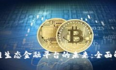 探索优秀区块链生态金融平台的未来：