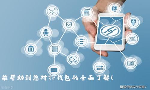   如何安全高效地使用TP钱包APP：安卓官网入口全解析 / 
 guanjianci TP钱包, 安卓, 官方入口, 数字货币 /guanjianci 

一、什么是TP钱包APP？
TP钱包（TokenPocket）是一款专注于数字资产管理和去中心化金融应用的移动钱包。用户可以轻松地管理多种数字货币，进行交易、投资和资产管理。在去中心化金融（DeFi）崛起的背景下，TP钱包提供了一个安全、便捷的工具，帮助用户参与这个新兴的金融生态。

TP钱包支持多种链上资产，包括但不限于以太坊（Ethereum）、波场（Tron）、EOS等。它的用户界面设计简洁，易于上手，适合新手用户和专业投资者使用。除了基本的数字资产管理功能，TP钱包还集成了DApp浏览器，用户可以在其中访问到各种去中心化应用，进行DeFi投资、NFT交易等。

二、TP钱包APP的功能简介
TP钱包提供了丰富的功能，以满足不同用户的需求。以下是TP钱包的一些核心功能：

h41. 资产管理/h4
用户可以在TP钱包中轻松管理多种数字货币。钱包支持多个主流公链，用户只需一款APP便可管理所有数字资产，做到一站式服务。同时，TP钱包还支持资产的实时查看和交易记录查询，让用户对自己的投资有更清晰的了解。

h42. 安全性/h4
TP钱包重视用户的资产安全，通过多种安全机制保障用户资金安全，包括私钥本地存储、面部识别和指纹识别等多重身份验证方式，最大限度地保护用户的数字资产不受外部攻击。

h43. DApp浏览器/h4
用户可以通过TP钱包内置的DApp浏览器访问各种DeFi项目、游戏和NFT市场，进行更多的投资和交易。同时，TP钱包支持与各种去中心化交易所（DEX）的连接，方便用户进行去中心化交易。

h44. 当前热点资讯/h4
TP钱包为用户提供最新的数字货币市场资讯和项目动态，帮助用户把握投资机会，做出更加明智的投资决策。

三、如何下载TP钱包APP？
TP钱包APP的下载非常简单。用户只需访问TP钱包的官方网站，选择适合自己手机操作系统的版本进行下载。具体步骤如下：

h41. 访问官网/h4
在手机浏览器中输入TP钱包的官方网站地址，用户可以找到明确的下载链接和说明。建议确认网站的真实性，确保下载的APP是官方版本。

h42. 选择下载链接/h4
TP钱包官网会提供安卓和iOS两个版本的下载链接，用户选择适合的版本进行下载。同时，用户需要根据设备的要求，检查存储空间和操作系统版本，确保能够顺利安装。

h43. 完成安装/h4
下载完成后，用户可以在手机的文件管理器中找到下载的APK文件，点击安装即可。如果设备有安全防护，需要允许安装来自未知来源的应用程序。

四、TP钱包的使用注意事项
在使用TP钱包时，用户需要注意以下几点以提高安全性和使用体验：

h41. 备份钱包/h4
TP钱包提供了备份机制，用户在首次创建钱包时需务必牢记助记词，并妥善保存。助记词是钱包的唯一凭证，一旦丢失或泄露，资产将面临风险。

h42. 定期更新/h4
TP钱包团队会定期发布更新，以修复漏洞和提升用户体验。建议用户及时更新APP以确保使用最新版本。同时，用户也应定期更换密码，保障账户安全。

h43. 谨防钓鱼网站/h4
在使用TP钱包时，用户需时刻注意网络安全，防范钓鱼网站和恶意应用。确保只从官网或可信的应用商店下载和更新TP钱包。

五、常见问题解答

h41. 如何找回TP钱包的助记词？/h4
TP钱包的助记词是创建钱包时生成的，用户需在创建后妥善保存。一旦丢失，无法通过TP钱包找回，丢失后账户中的资产也将无法恢复.

以下是找回助记词的建议：

ul
li检查曾经备份的地方，比如纸质记录、电子笔记等，如果无论如何都找不到，则需要参考其他助记词恢复规则。/li
li确保不会将助记词以电子形式保存于未加密的地方，避免在设备丢失或被盗后导致资产损失。/li
/ul

h42. TP钱包与其他数字钱包相比有什么优势？/h4
TP钱包的明显优势在于其全面的支持和相对较高的安全性。与其他数字钱包相比，TP钱包支持多链资产，除了以太坊、波场等主流区块链之外，还支持许多新兴的区块链项目。

此外，TP钱包的界面友好，适合所有层面的用户。DApp生态系统的选项丰富，让用户能更方便地实现去中心化金融的需求，包含了各种功能，如借贷、交易、流动性提供等。

h43. 如何确保TP钱包的安全性？/h4
TP钱包的安全性主要体现在以下几个方面，用户也需采取各种措施以确保自身资产的安全：

ul
li开启面部识别或指纹识别，增强账户安全保护。/li
li定期备份助记词并存放于安全的地方，不要随意分享或拍照存储助记词。/li
li谨慎访问DApp，尽量选择已知的、安全的DeFi项目和应用，减少因误操作引起的资产损失。/li
/ul

总之，TP钱包是一款在数字资产管理中不可或缺的工具，用户在使用过程中需保持警惕，确保资金的安全。希望以上内容能帮助到您对TP钱包的全面了解！