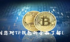   如何安全高效地使用TP钱包APP：安卓